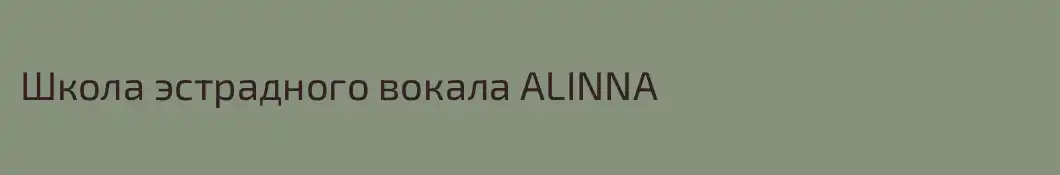 Школа эстрадного вокала ALINNA 
